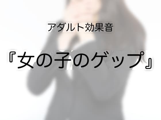 [アダルト効果音素材]女の子のゲップ[著作権フリー]