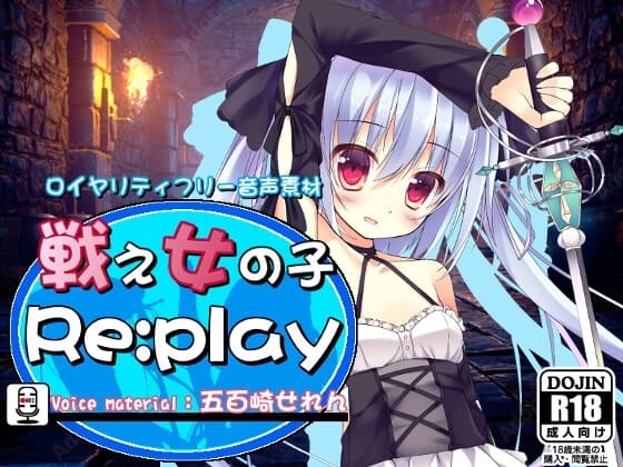 ロイヤリティフリー音声素材 戦え女の子 Re:play 五百崎せれんver.
