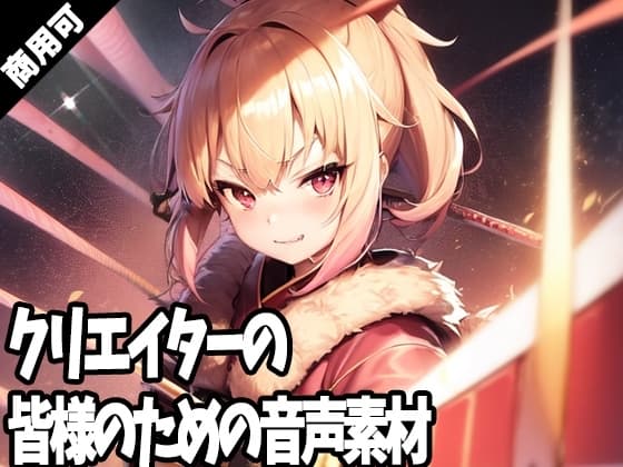 全クリエイターの皆様のための音声素材2～R18版～