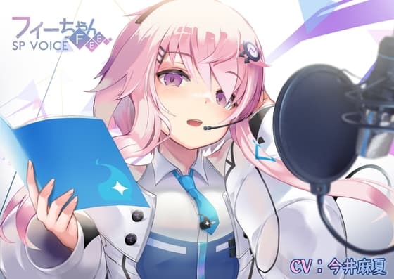 フィーちゃんSP VOICE[商業利用可能・ワンフレーズボイス集]