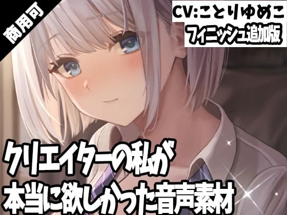 クリエイターの私が本当に欲しかった音声素材35～フィニッシュ追加版～