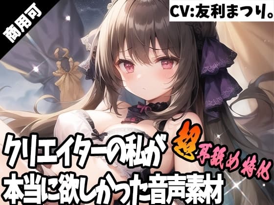 クリエイターの私が本当に欲しかった音声素材39～超耳舐め特化編～