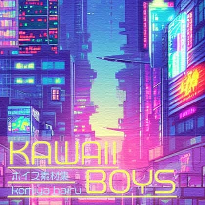 アニメボイス素材集|Voice Assets for Japanese boy characters | ANIME VOICE vol.2_kawaii boys
