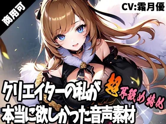 クリエイターの私が本当に欲しかった音声素材40～超耳舐め特化編～