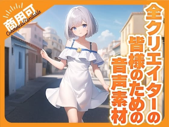 全クリエイターの皆様のための音声素材4～R18版～