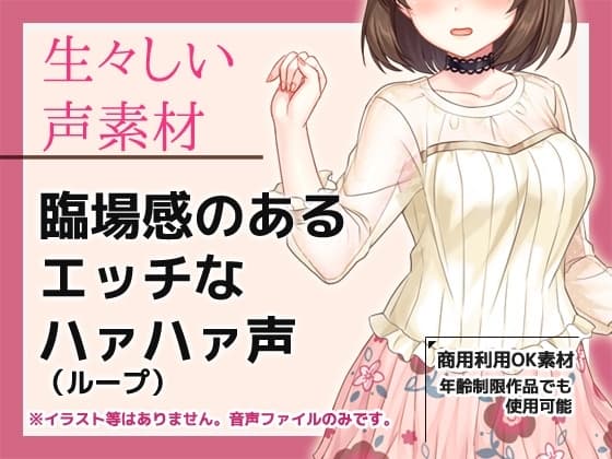 音声素材「臨場感のあるエッチなハァハァ声(ループ)」～商用OK著作権フリー