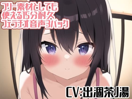 フリー素材としても使える15分耐久フェラチオ音声3パック