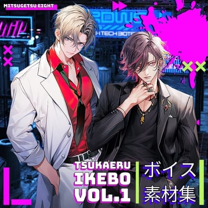 使えるボイス素材集|青年・イケメンボイス |  TSUKAERU IKEBO vol.1