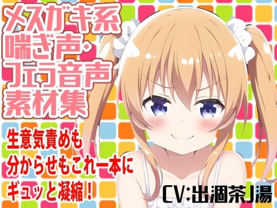 メスガキ系喘ぎ声・フェラ音声素材集