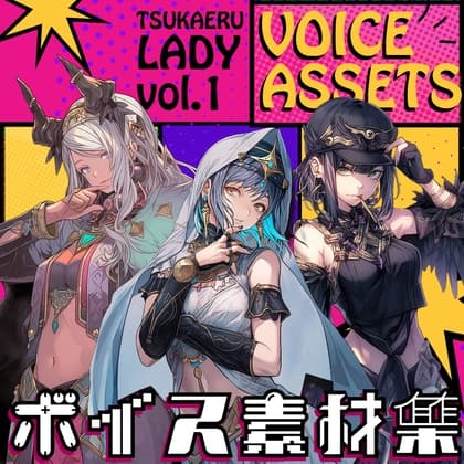 使えるボイス素材集|セクシーお姉さんキャラ|Voice Assets Popular Female Voices | TSUKAERU LADY vol.1