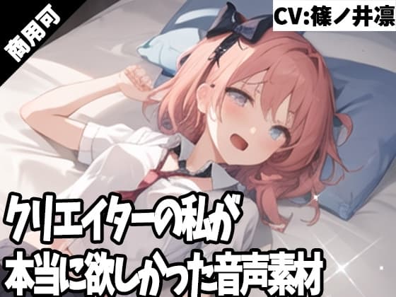 クリエイターの私が本当に欲しかった音声素材42