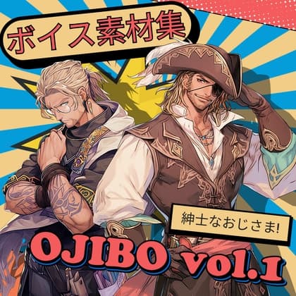 使えるボイス素材集|おじさま・おじいちゃんボイス|TSUKAERU OJIBOvol.1