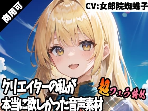 クリエイターの私が本当に欲しかった音声素材43～超フェラ特化編～