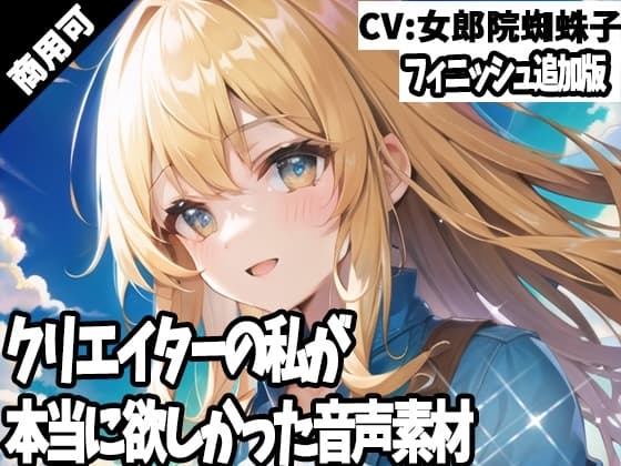 クリエイターの私が本当に欲しかった音声素材44～フィニッシュ追加版～