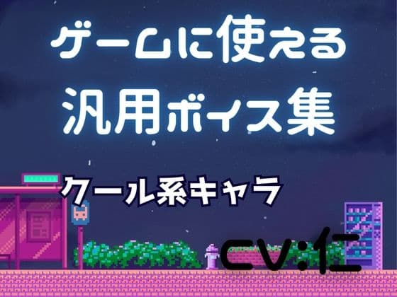 ゲーム用汎用ボイス集「クール系」
