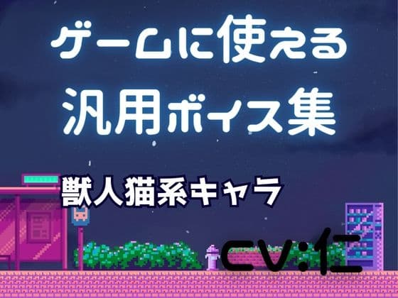 ゲーム用汎用ボイス集「獣人猫系」