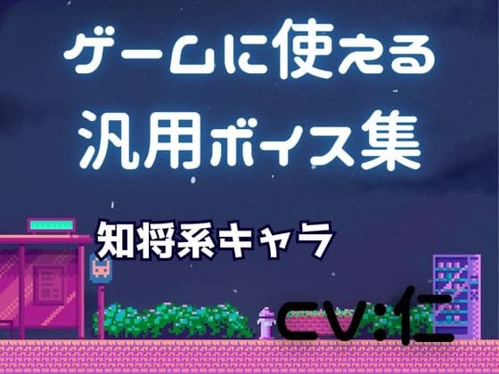 ゲーム用汎用ボイス集「知将系」