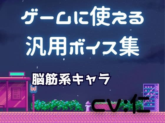 ゲーム用汎用ボイス集「脳筋系」
