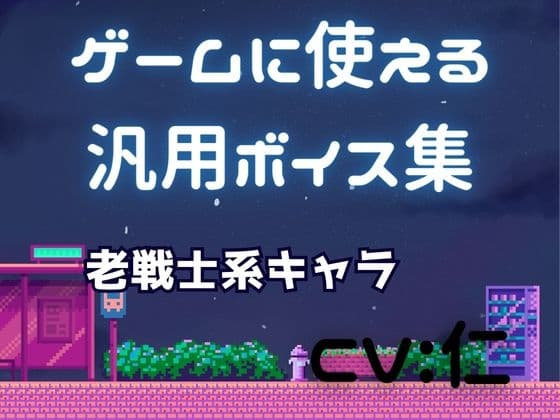 ゲーム用汎用ボイス集「老戦士系」