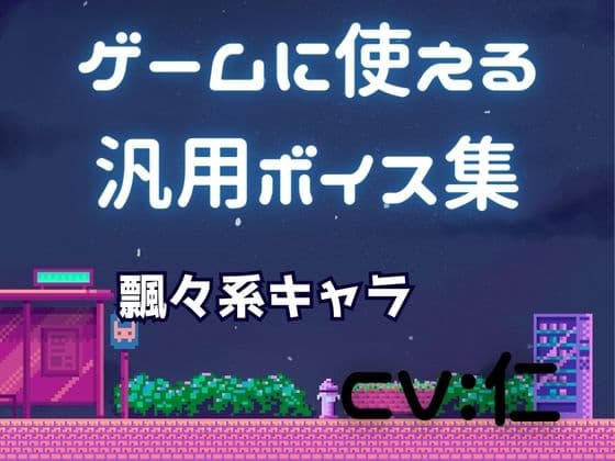 ゲーム用汎用ボイス集「飄々系」