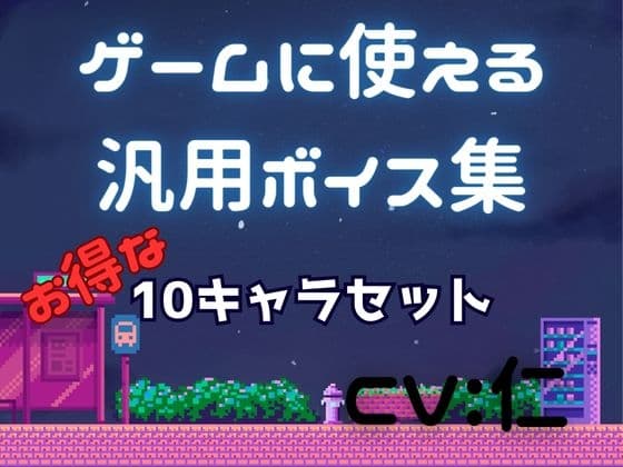 ゲーム用汎用ボイス集「10キャラセット」