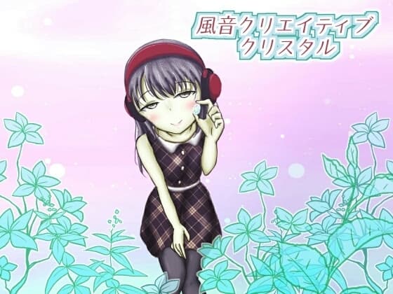 【著作権フリー】風音クリエイティブクリスタル vol.12R「百合創作用エッチ受け台詞素材集(女性・少女・ロリ)」