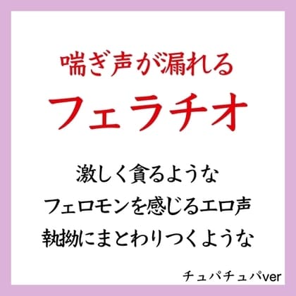 【効果音&喘ぎ声】喘ぎ声が漏れるフェラ_チュパチュパ 吸い付き ver