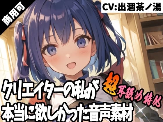クリエイターの私が本当に欲しかった音声素材45～超耳舐め特化編～