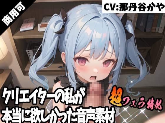 クリエイターの私が本当に欲しかった音声素材46～超フェラ特化編～