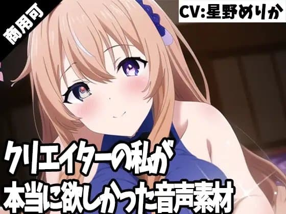 クリエイターの私が本当に欲しかった音声素材47