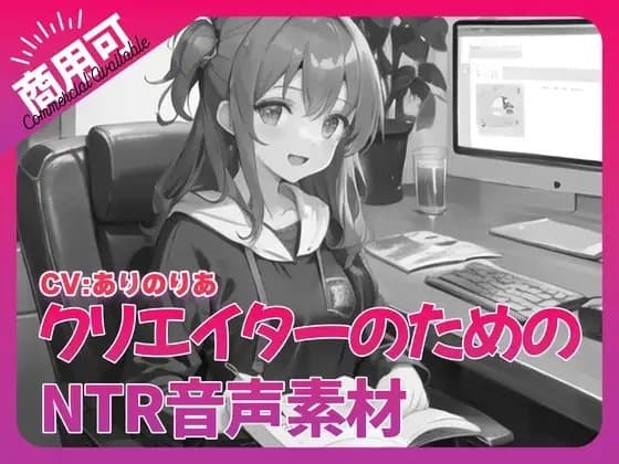 クリエイターのための「寝取られ」ボイス集6