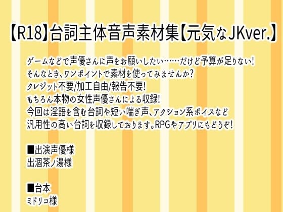 【R18】台詞主体音声素材集【元気なJKver.】