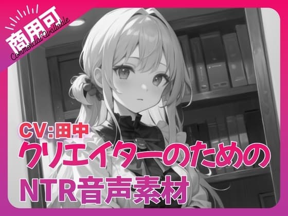 クリエイターのための「寝取られ」ボイス集8