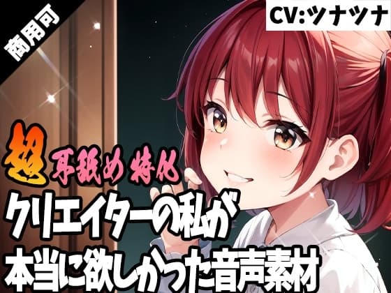 クリエイターの私が本当に欲しかった音声素材50～超耳舐め特化編～