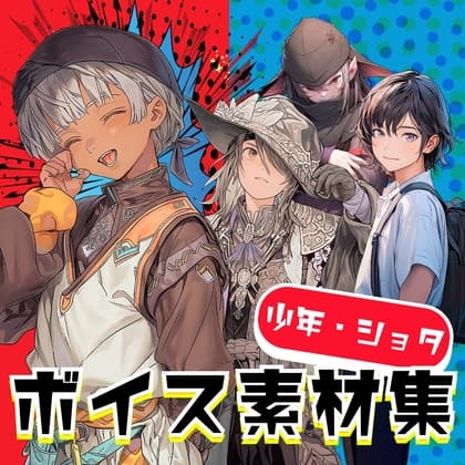 使える少年ボイス素材集|6キャラクター少年・悪役・ヘタレ・ショタボイス