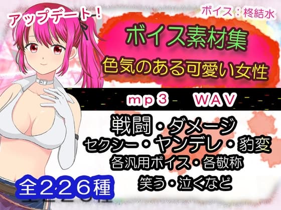 【mp3同梱】ボイス素材集その1～色気のある可愛い女性～