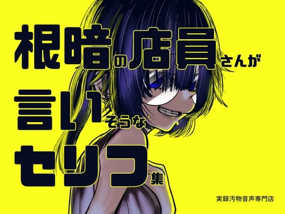 根暗の店員さんが言いそうなセリフ集