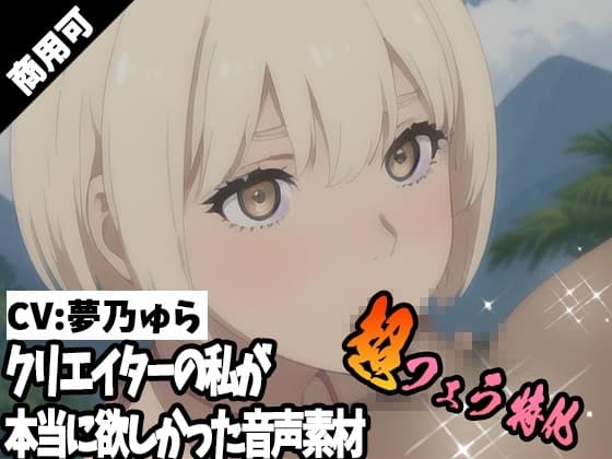 クリエイターの私が本当に欲しかった音声素材58～超フェラ特化編～