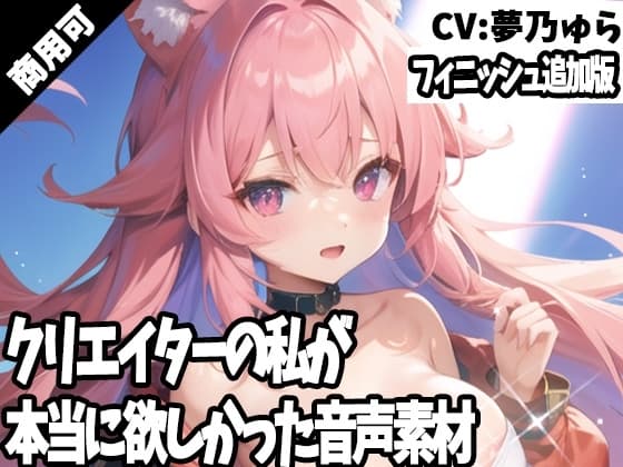 クリエイターの私が本当に欲しかった音声素材59～フィニッシュ追加版～