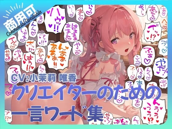 クリエイターのための一言ワード集5～音声オンリーver～