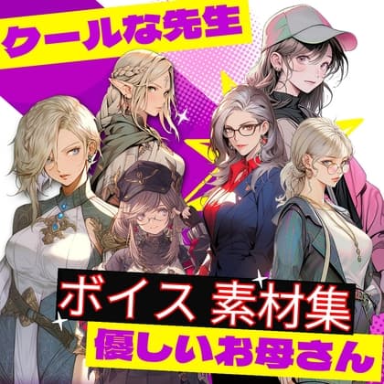 使えるボイス素材集|クールな先生・優しいお母さんボイス|使える先生 vol.1