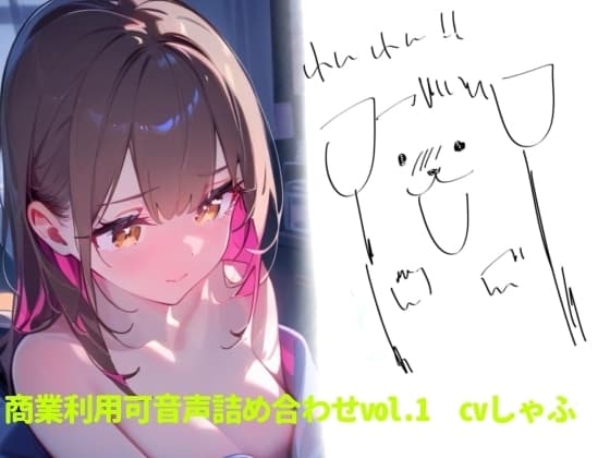 【素材】クリエイターさん向け!商業利用可音声素材