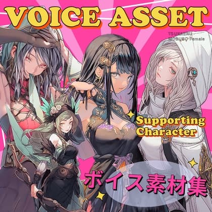 使えるボイス素材集 | ボイスアセット フェアリー・悪役・女の子ボイス