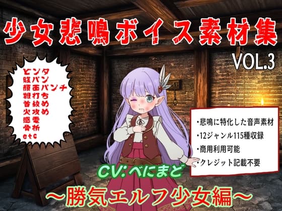 少女悲鳴素材集.VOL3 ～勝気なエルフ少女編～