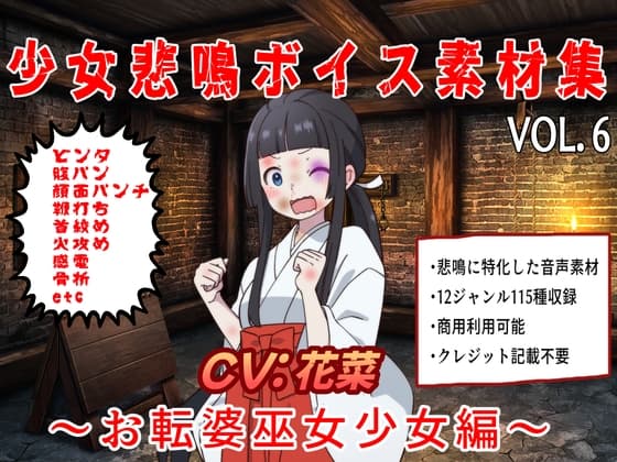 少女悲鳴素材集vol6~お転婆巫女少女編~