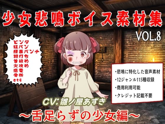 少女悲鳴素材集vol8~舌足らずな少女編~