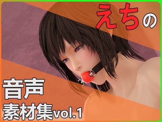【えちの音声素材集vol.1】～商用OK著作権フリー