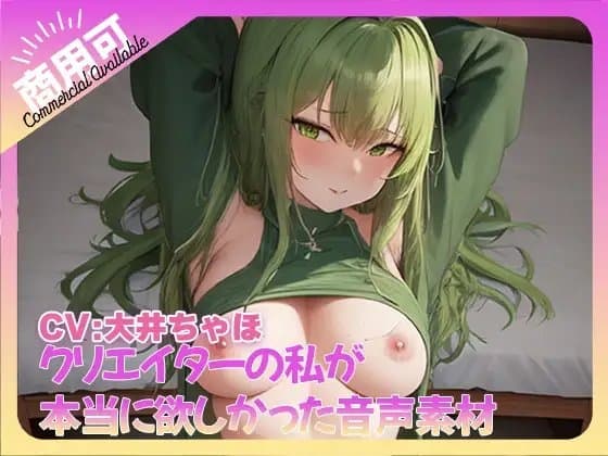 クリエイターの私が本当に欲しかった音声素材72