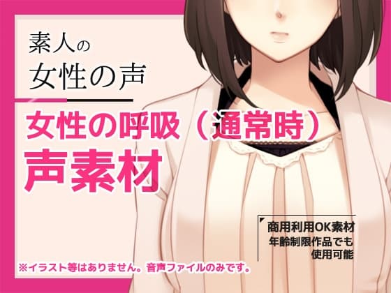 音声素材「んんっ…/女性の呼吸(ループ)」～商用OK著作権フリー/バイノーラル・ハイレゾ