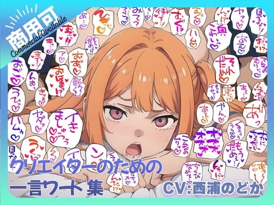クリエイターのための一言ワード集10～音声オンリーver～